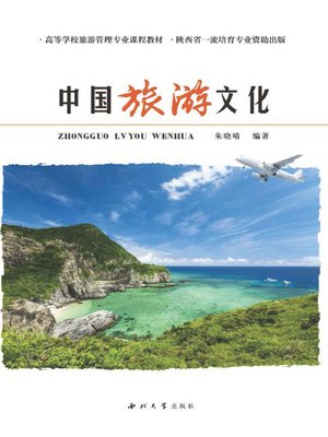 cover image of 中国旅游文化